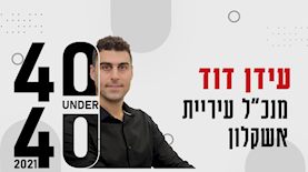 עידן דוד, צילום: יחצ